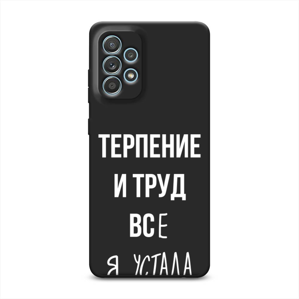 Чехол Awog на Samsung Galaxy A33 5G / Самсунг Галакси А33 5G "Все я устала", Белый;серый;прозрачный, 2104452-1
Чехол Awog на Samsung Galaxy A33 5G / Самсунг Галакси А33 5G "Все я устала", Белый;серый;прозрачный, 2104452-1