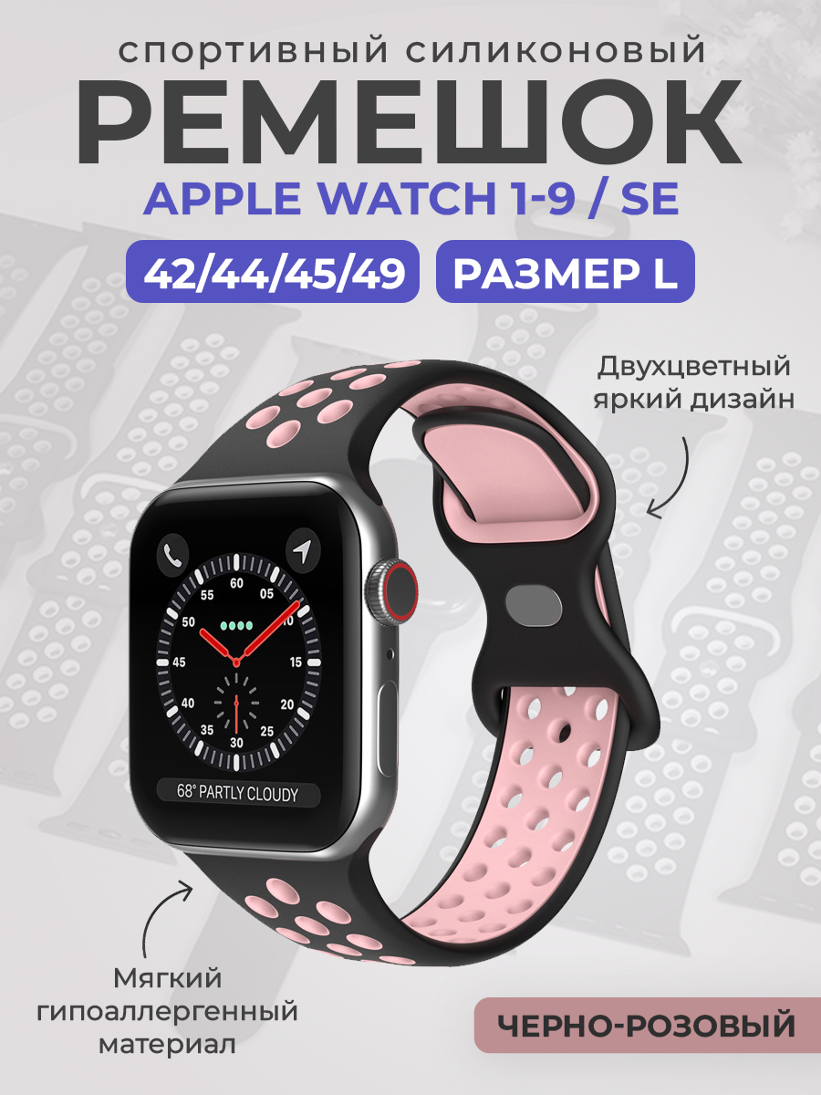 Силиконовый ремешок Apple Watch 1-9/SE/Ultra (42/44/45/49), размер L, черно-розовый, Черный;розовый, Двухцветный спортивный силиконовый ремешок Apple Watch 1-9 / SE / ULTRA (42/44/45/49), размер L
Силиконовый ремешок Apple Watch 1-9/SE/Ultra (42/44/45/49), размер L, черно-розовый, Черный;розовый, Двухцветный спортивный силиконовый ремешок Apple Watch 1-9 / SE / ULTRA (42/44/45/49), размер L