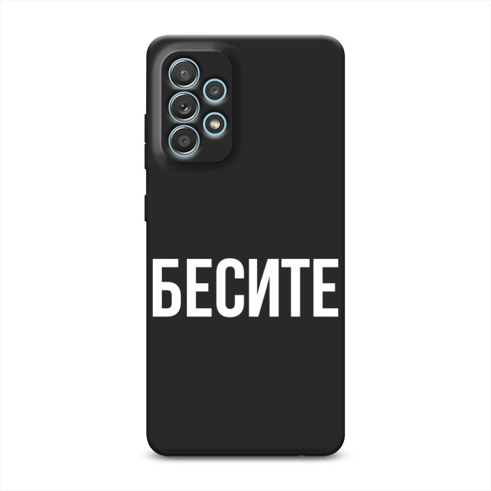 Чехол Awog на Samsung Galaxy A33 5G / Самсунг Галакси А33 5G "Бесите", Прозрачный;бежевый;белый, 2104452-1
Чехол Awog на Samsung Galaxy A33 5G / Самсунг Галакси А33 5G "Бесите", Прозрачный;бежевый;белый, 2104452-1