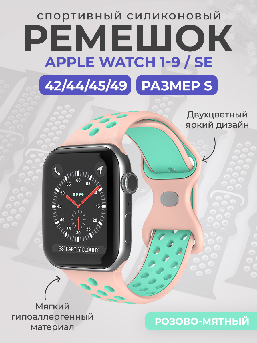 Силиконовый ремешок Apple Watch 1-9 / SE / ULTRA (42/44/45/49), размер S, розово-мятный, Двухцветный спортивный силиконовый ремешок Apple Watch 1-9 / SE / ULTRA (42/44/45/49), размер S
Силиконовый ремешок Apple Watch 1-9 / SE / ULTRA (42/44/45/49), размер S, розово-мятный, Двухцветный спортивный силиконовый ремешок Apple Watch 1-9 / SE / ULTRA (42/44/45/49), размер S