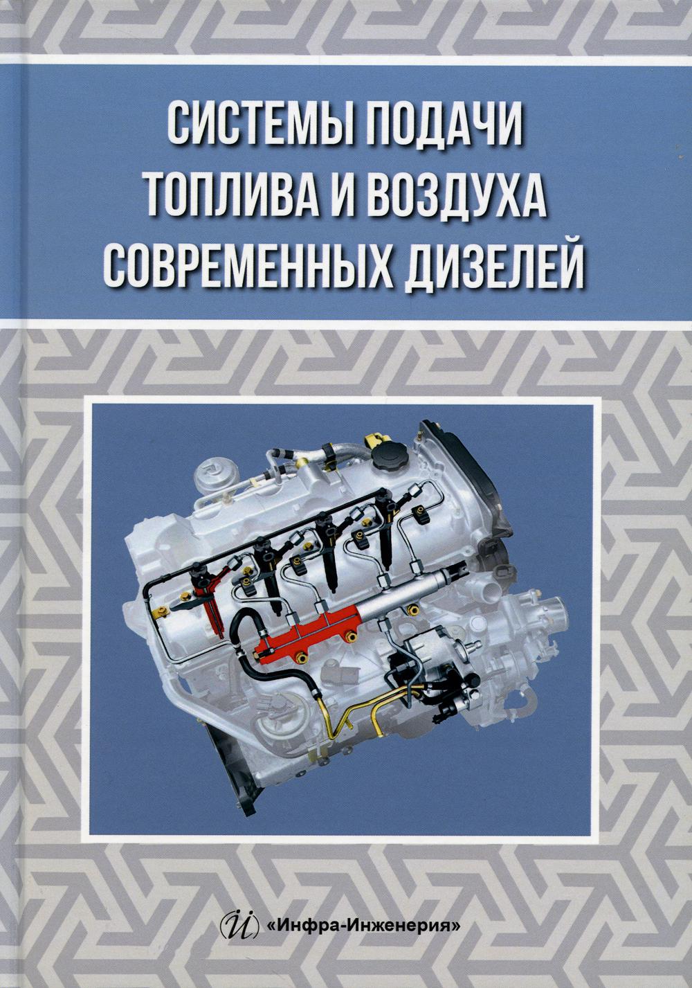 Книга Системы подачи топлива и воздуха современных дизелей: Учебное пособие. 2-е изд., ...
Книга Системы подачи топлива и воздуха современных дизелей: Учебное пособие. 2-е изд., ...
