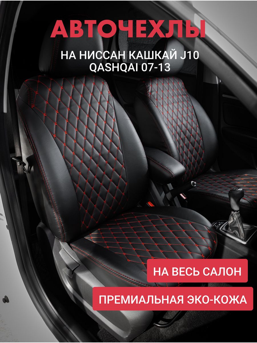 Чехлы автофрант на Nissan Qashqai (Ниссан Кашкай) J10 07-13, красный, Красный;черный, НиссанКашкай
Чехлы автофрант на Nissan Qashqai (Ниссан Кашкай) J10 07-13, красный, Красный;черный, НиссанКашкай