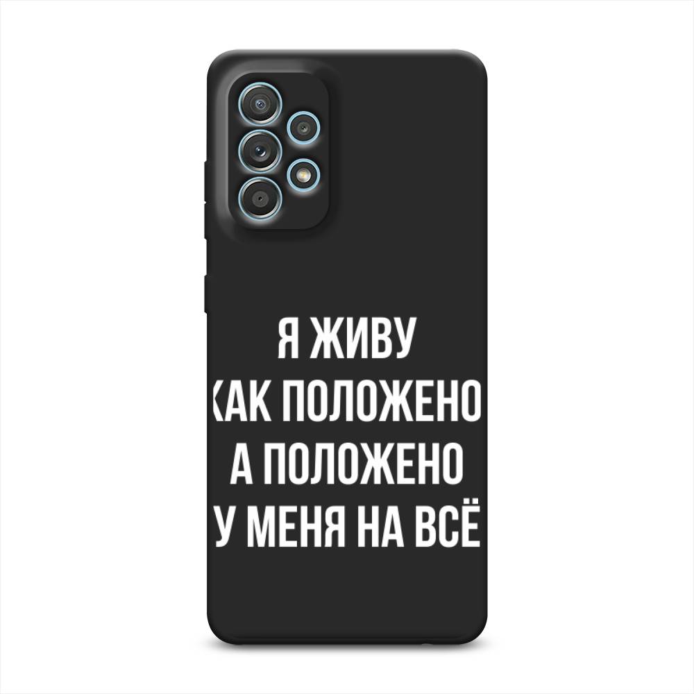 Чехол Awog на Samsung Galaxy A33 5G / Самсунг Галакси А33 5G "Живу как положено", Серый, 2104452-1
Чехол Awog на Samsung Galaxy A33 5G / Самсунг Галакси А33 5G "Живу как положено", Серый, 2104452-1