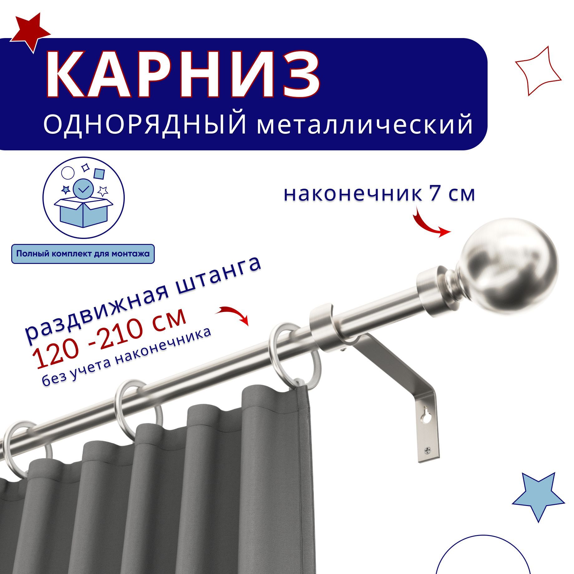 Карниз металлический однорядный раздвижной 120-210 см, Шар, сталь, Серебристый, ТК-ТелескопШар19
Карниз металлический однорядный раздвижной 120-210 см, Шар, сталь, Серебристый, ТК-ТелескопШар19