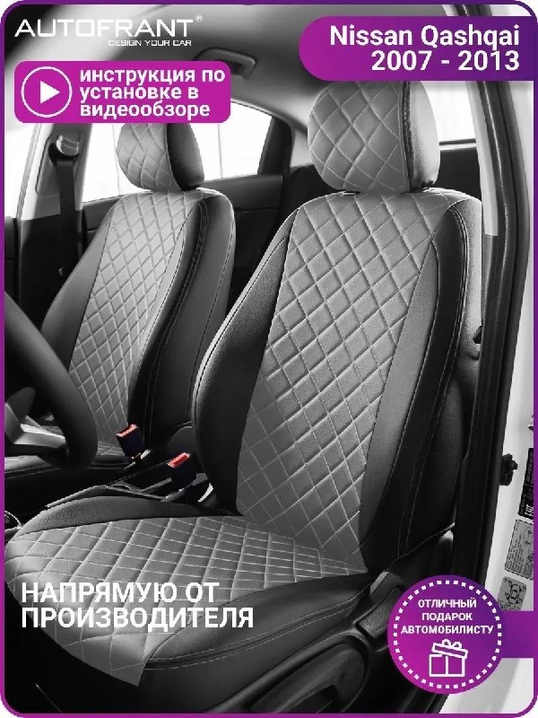 Чехлы автофрант на Nissan Qashqai (Ниссан Кашкай) J10 07-13, серый, Серый;черный, НиссанКашкай
Чехлы автофрант на Nissan Qashqai (Ниссан Кашкай) J10 07-13, серый, Серый;черный, НиссанКашкай