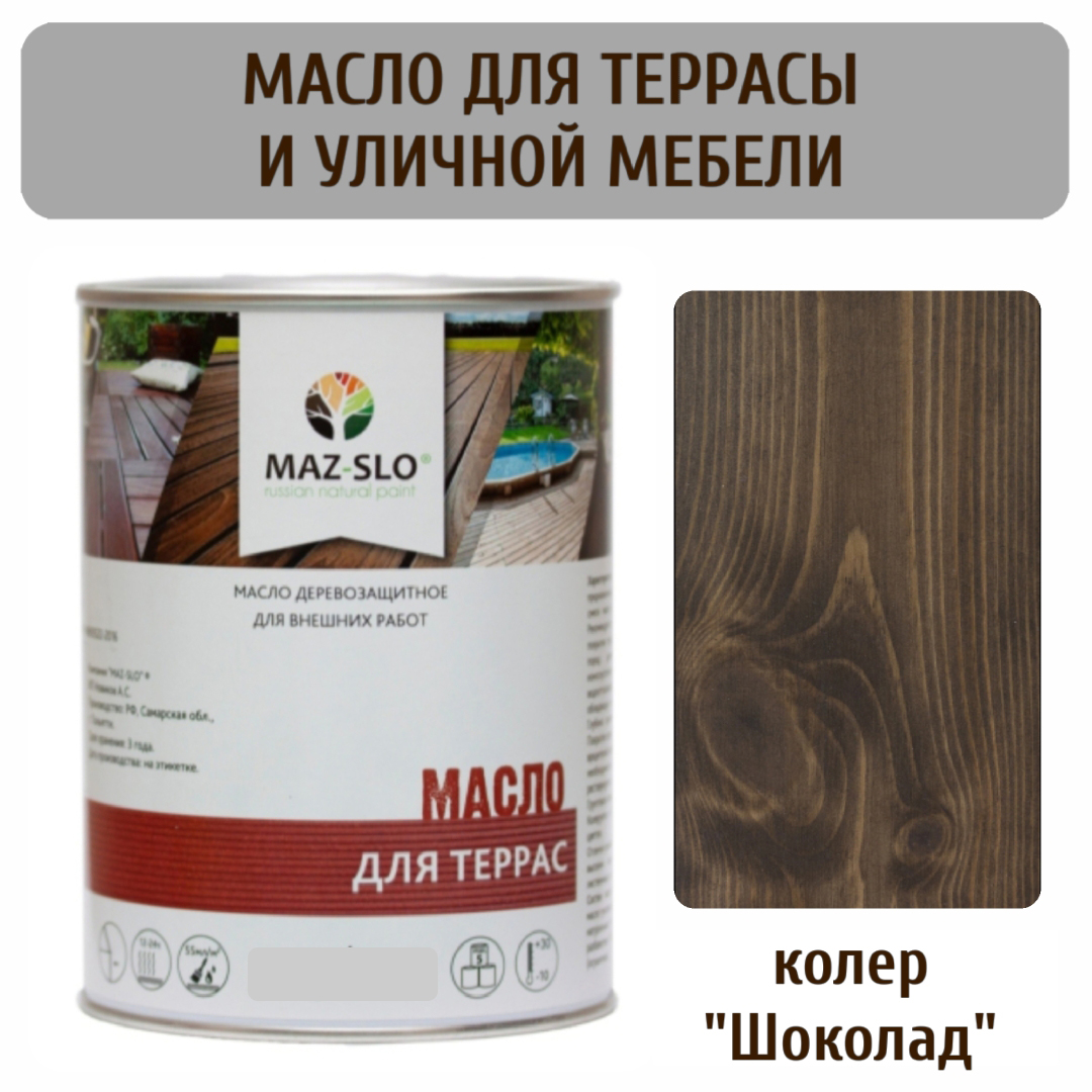 Масло для террас и садовой мебели MAZ-SLO 5007-39 цвет Шоколад 1л, Коричневый, Масло для террас и садовой мебели, 1 л
Масло для террас и садовой мебели MAZ-SLO 5007-39 цвет Шоколад 1л, Коричневый, Масло для террас и садовой мебели, 1 л