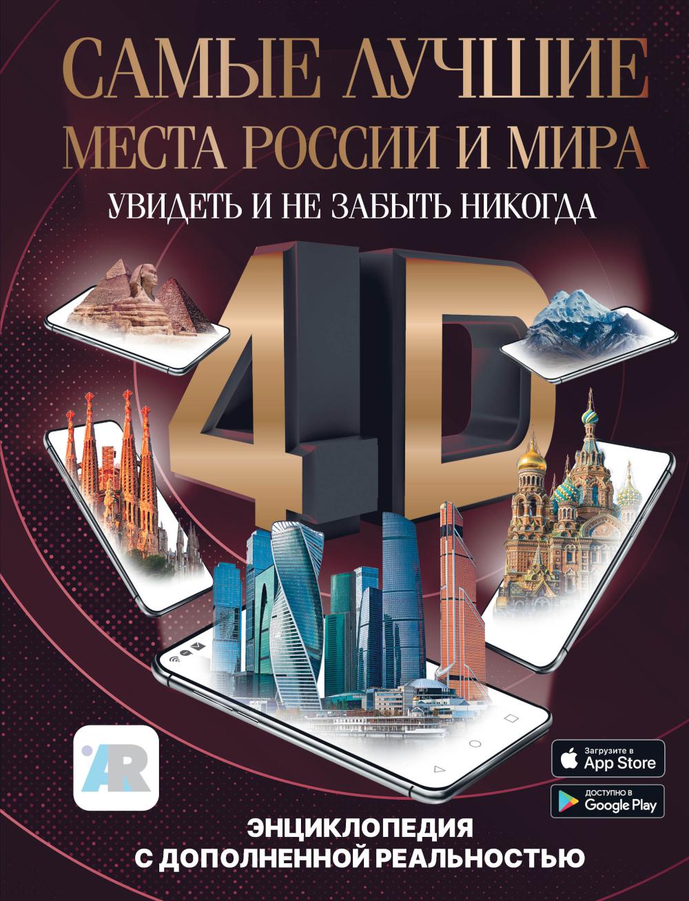 Энциклопедия с дополненной реальностью Самые лучшие места России и мира 4D
Энциклопедия с дополненной реальностью Самые лучшие места России и мира 4D