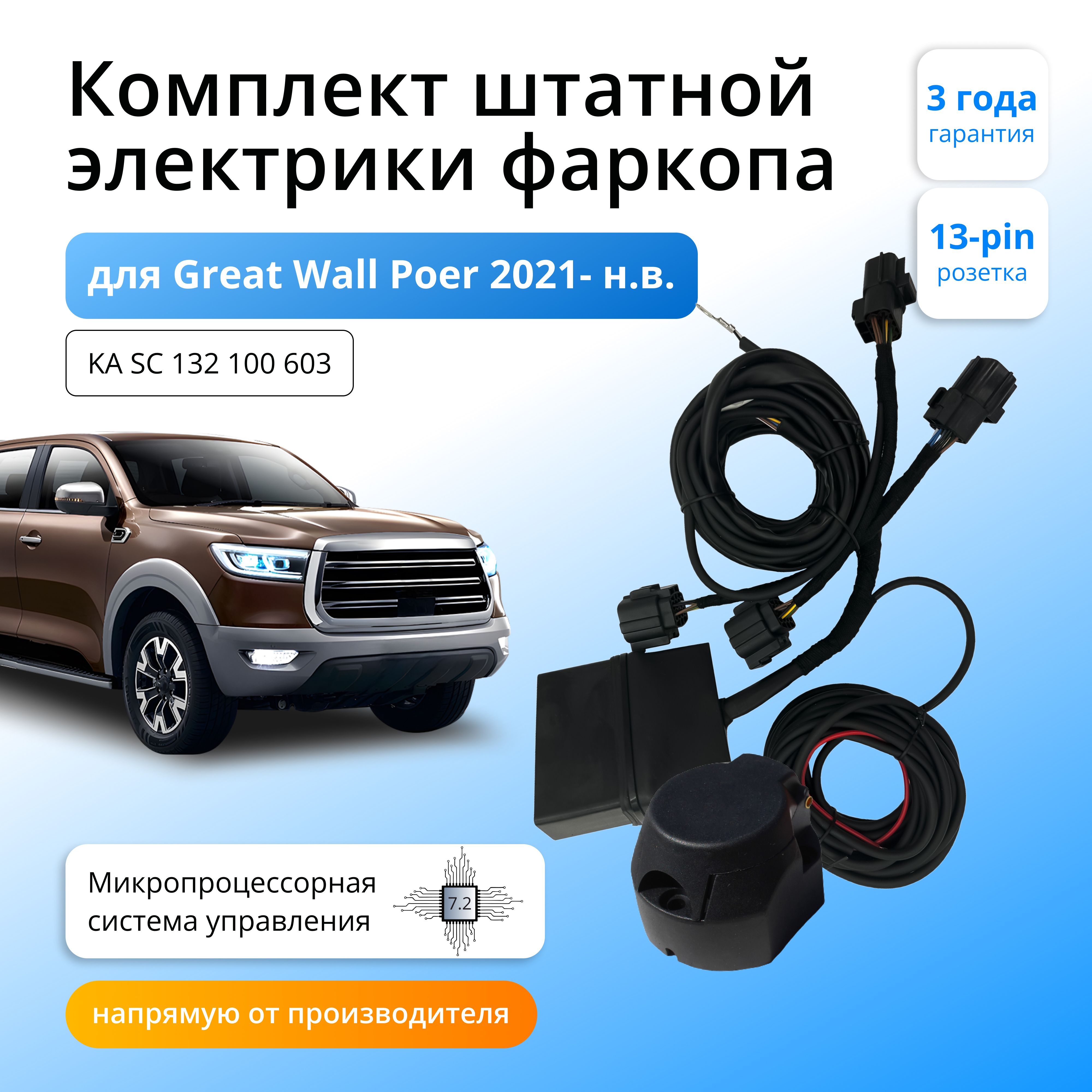 Блок согласования для фаркопа Концепт Авто Great Wall Poer 2021- н.в., 7.2/13pin, KA.SC.132.100.603
Блок согласования для фаркопа Концепт Авто Great Wall Poer 2021- н.в., 7.2/13pin, KA.SC.132.100.603
