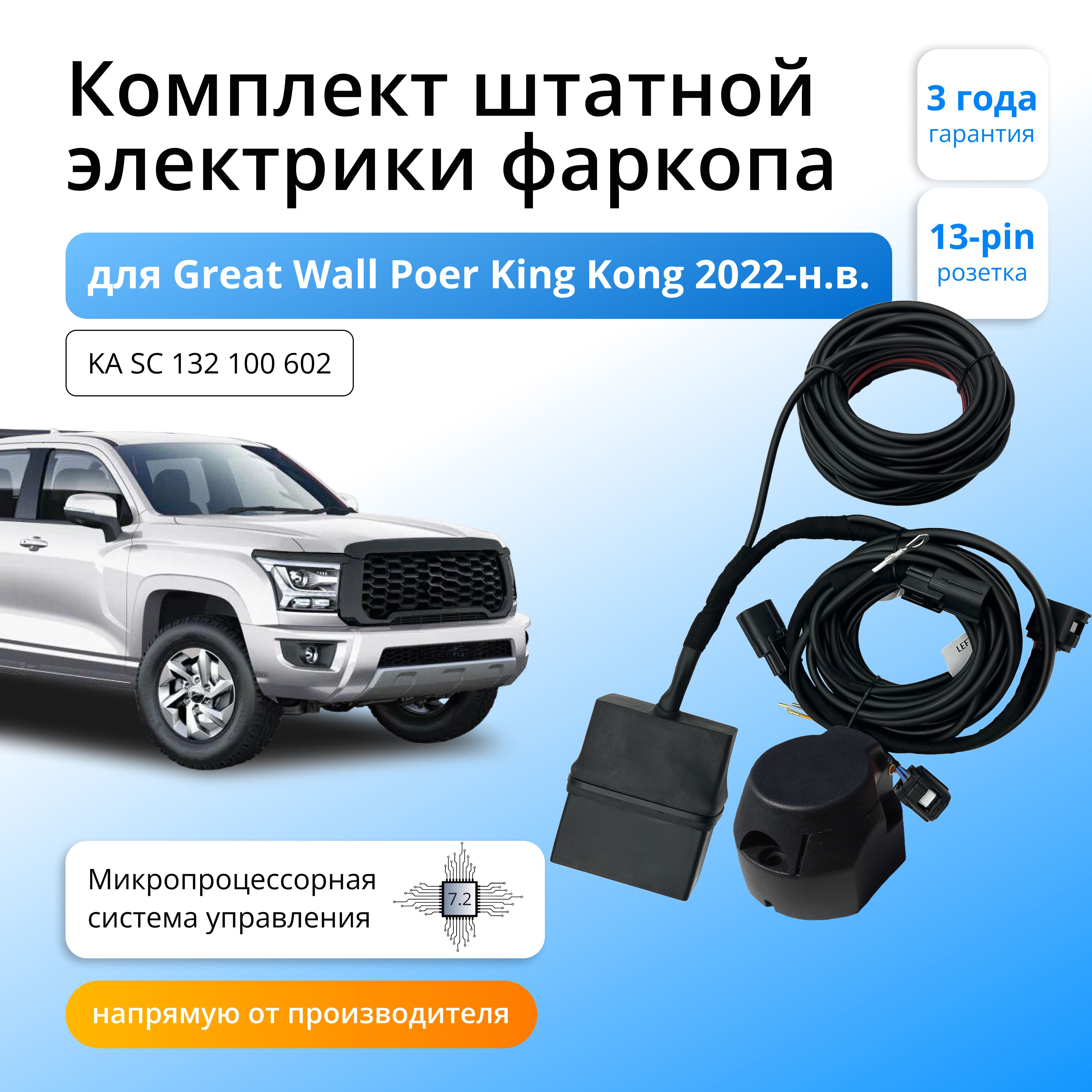 Блок согласования для фаркопа Концепт Авто Great Wall Poer King Kong 2022-н.в. 7.2/13pin, KA.SC.132.100.602
Блок согласования для фаркопа Концепт Авто Great Wall Poer King Kong 2022-н.в. 7.2/13pin, KA.SC.132.100.602