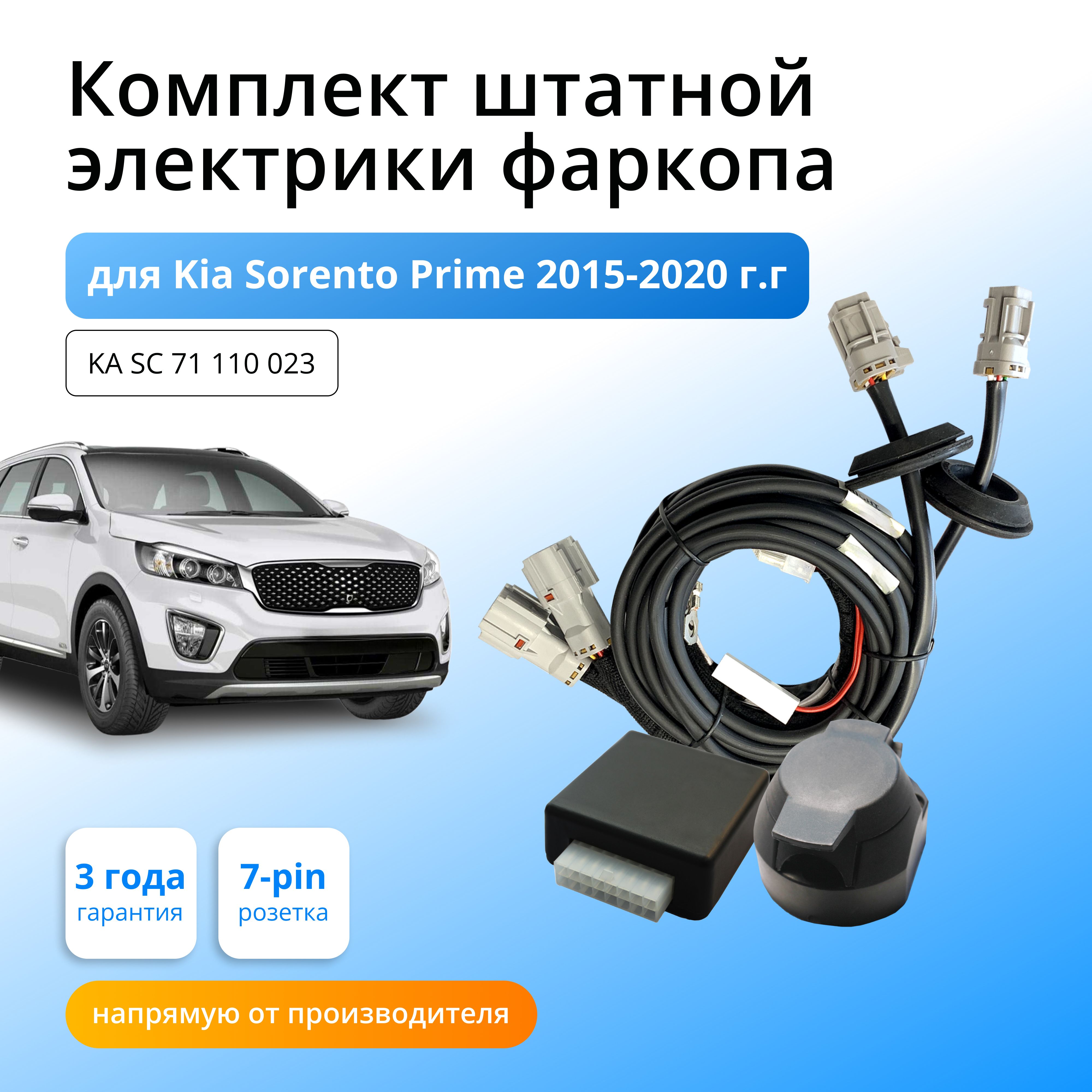 Блок согласования для фаркопа Концепт Авто Kia Sorento Prime 2015-2020 Рестайлинг, KA.SC.71.110.023
Блок согласования для фаркопа Концепт Авто Kia Sorento Prime 2015-2020 Рестайлинг, KA.SC.71.110.023