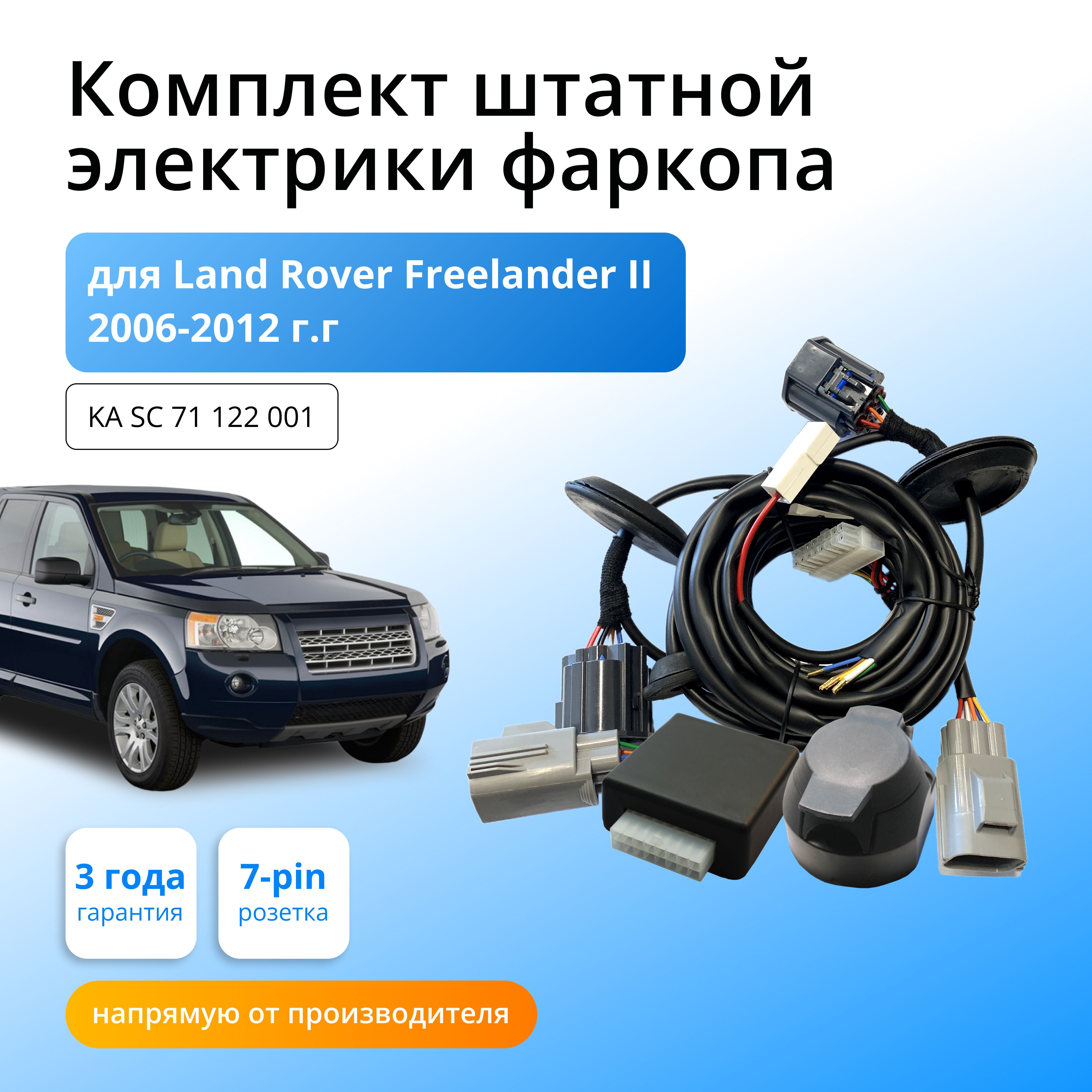Блок согласования Концепт Авто для фаркопа Land Rover Freelander II 2006-2012, KA SC 71 122 001
Блок согласования Концепт Авто для фаркопа Land Rover Freelander II 2006-2012, KA SC 71 122 001