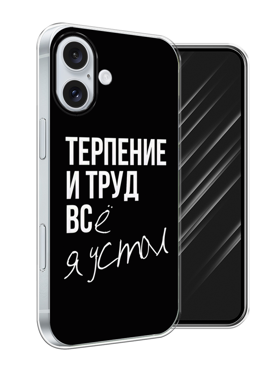Чехол Awog на Apple iPhone 16 Plus "Терпение и труд", Серый;белый;черный, 16150-1
Чехол Awog на Apple iPhone 16 Plus "Терпение и труд", Серый;белый;черный, 16150-1