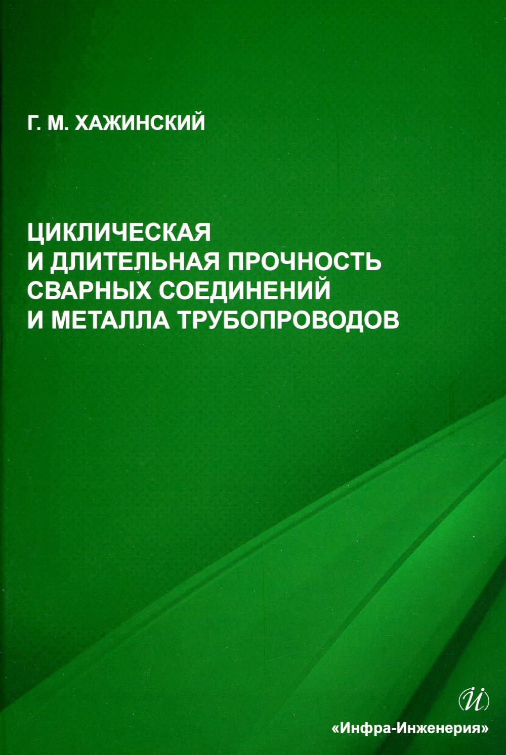 Циклическая и длительная прочность сварных соединений и металла трубопроводов: мо...
Циклическая и длительная прочность сварных соединений и металла трубопроводов: мо...