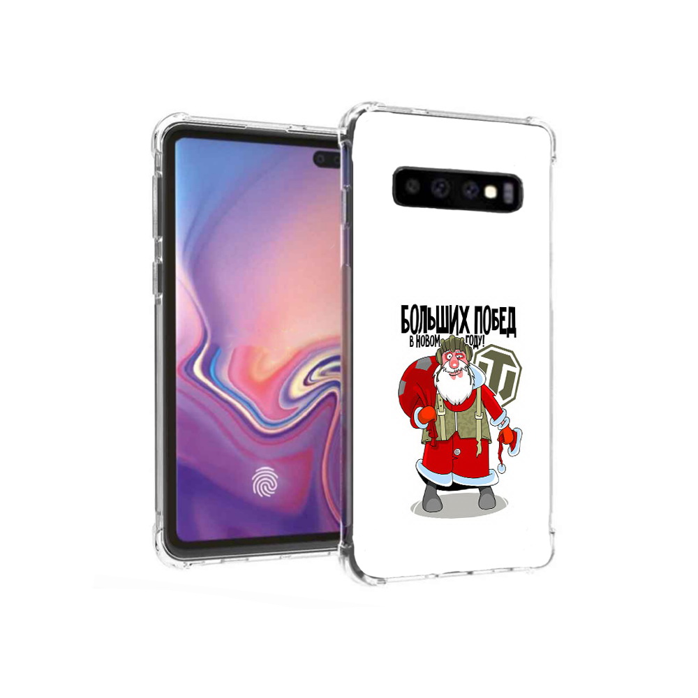 Чехол MyPads Tocco для Samsung Galaxy S10+ Дед мороз и World of Tanks (PT125670.500.63), Прозрачный, Tocco
Чехол MyPads Tocco для Samsung Galaxy S10+ Дед мороз и World of Tanks (PT125670.500.63), Прозрачный, Tocco