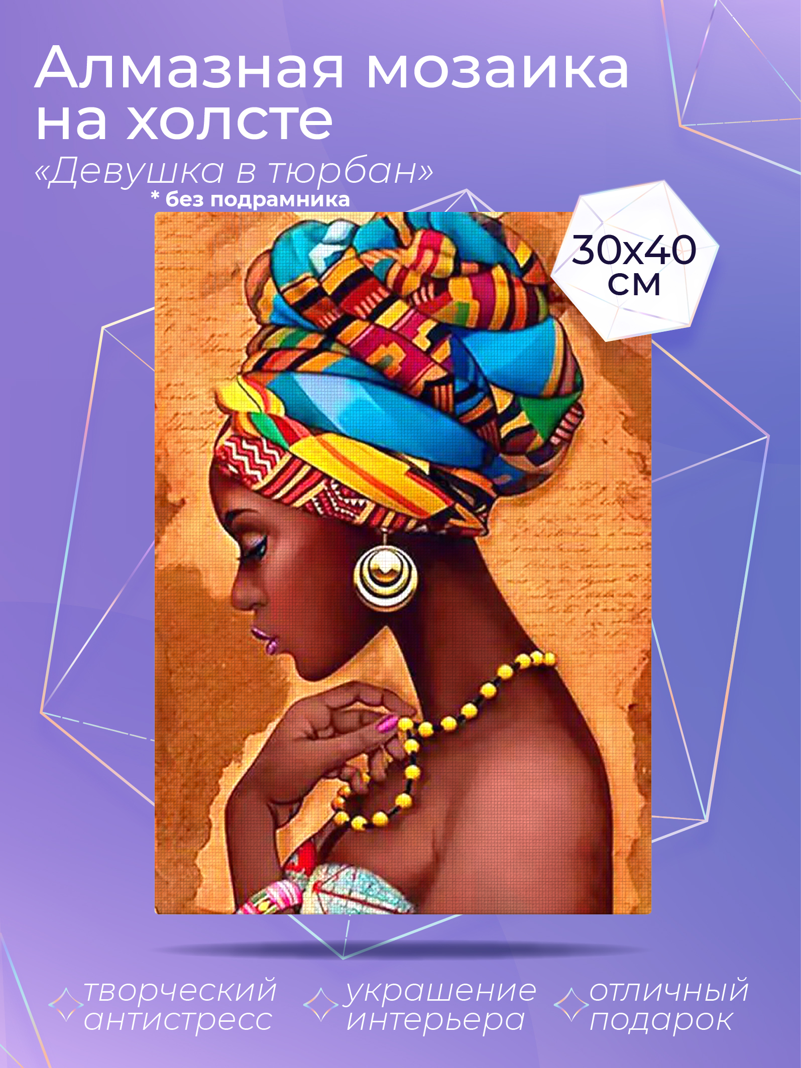 Алмазный художник. Картина стразами. "Девушка в тюрбане" Размер 30*40 см CP54057, CP54046
Алмазный художник. Картина стразами. "Девушка в тюрбане" Размер 30*40 см CP54057, CP54046