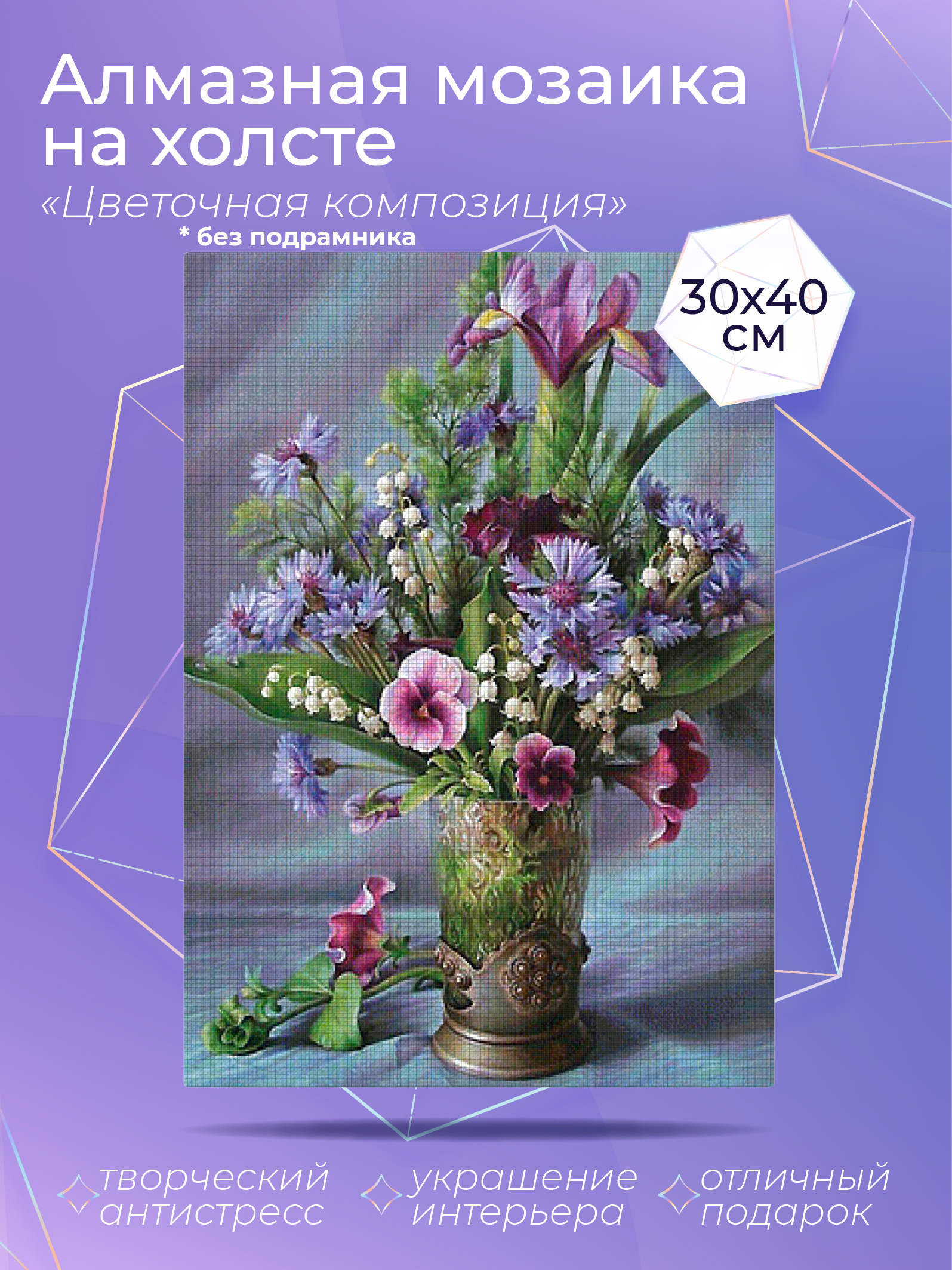 Алмазный художник. Картина стразами "Цветочная композиция" Размер 30*40 см CP54054, CP54046
Алмазный художник. Картина стразами "Цветочная композиция" Размер 30*40 см CP54054, CP54046