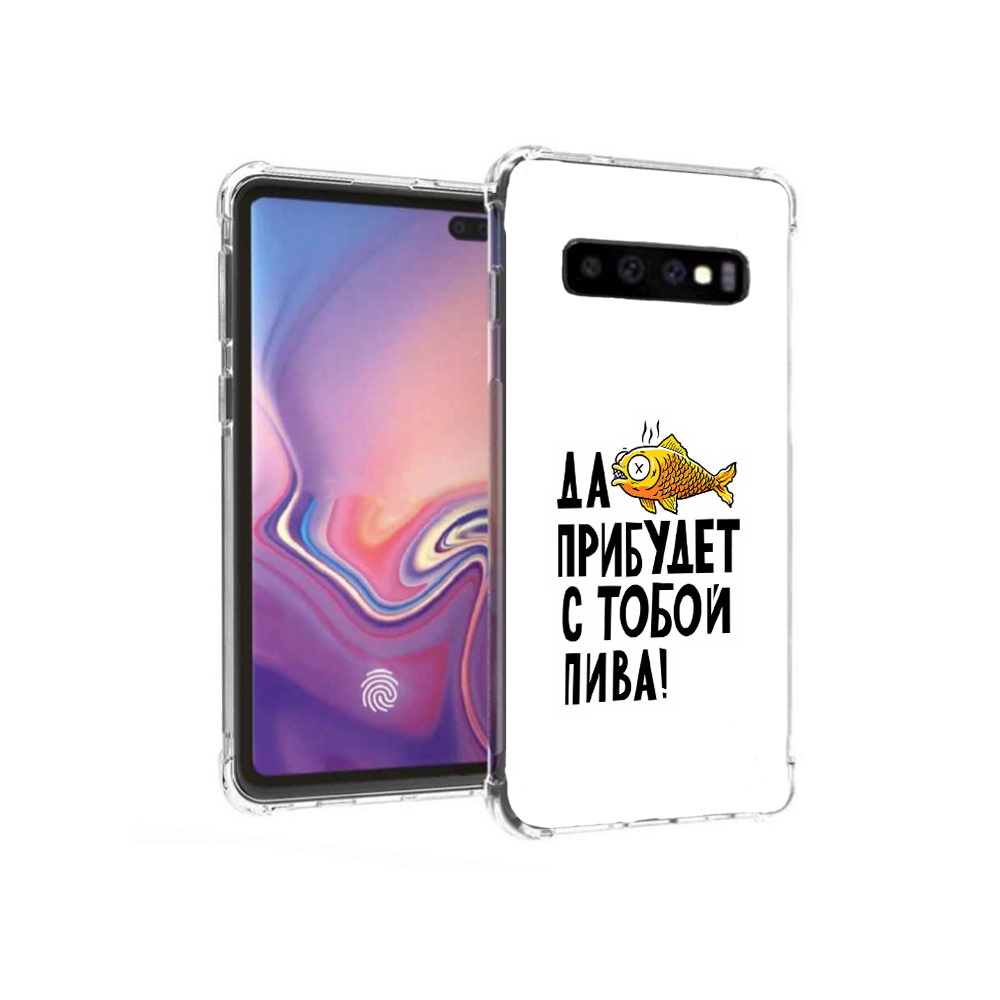 Чехол MyPads Tocco для Samsung Galaxy S10+ ДА прибудет с тобой пива (PT125670.500.58), Прозрачный, Tocco
Чехол MyPads Tocco для Samsung Galaxy S10+ ДА прибудет с тобой пива (PT125670.500.58), Прозрачный, Tocco