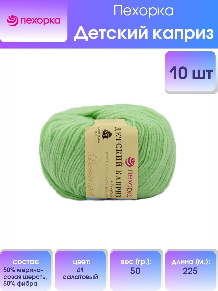 Пряжа для вязания Пехорка Детский каприз 50г, 225м (41-Салатовый), 10 мотков, Зеленый, 360046
Пряжа для вязания Пехорка Детский каприз 50г, 225м (41-Салатовый), 10 мотков, Зеленый, 360046