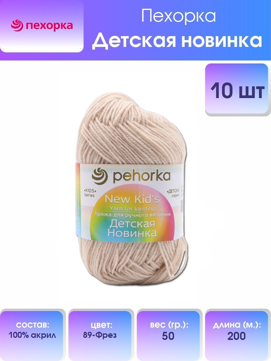 Пряжа Пехорка 'Детская новинка' 50 г, 200 м (100% акрил) (89-Фрез), 10 мотков, Белый, 360051
Пряжа Пехорка 'Детская новинка' 50 г, 200 м (100% акрил) (89-Фрез), 10 мотков, Белый, 360051
