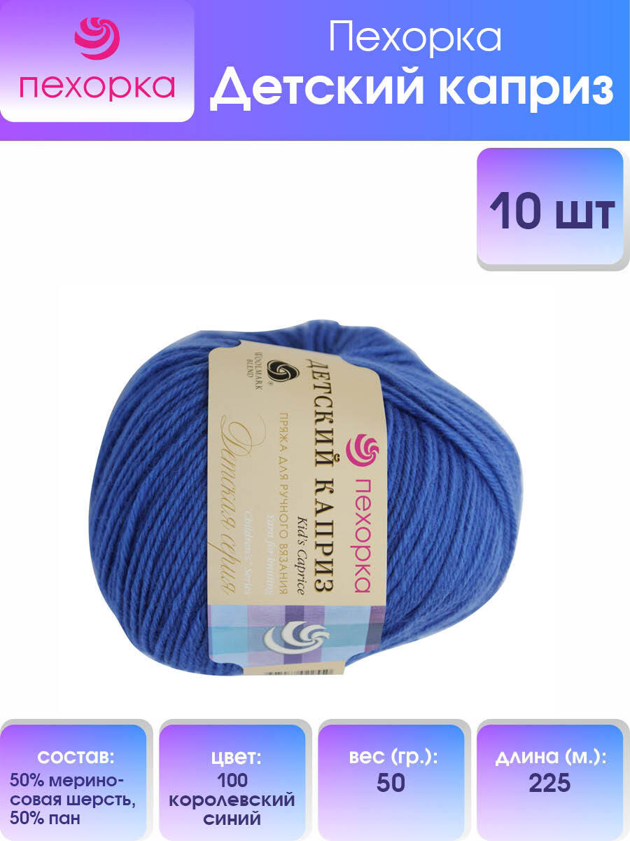 Пряжа для вязания Пехорка Детский каприз 50г, 225м (100-Королевский синий), 10 мотков, 360046
Пряжа для вязания Пехорка Детский каприз 50г, 225м (100-Королевский синий), 10 мотков, 360046