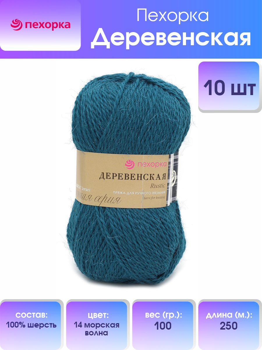 Пряжа Пехорка 'Деревенская' 100 г, 250 м (100% шерсть) (14 морская волна), 10 мотков, Синий, 360039
Пряжа Пехорка 'Деревенская' 100 г, 250 м (100% шерсть) (14 морская волна), 10 мотков, Синий, 360039