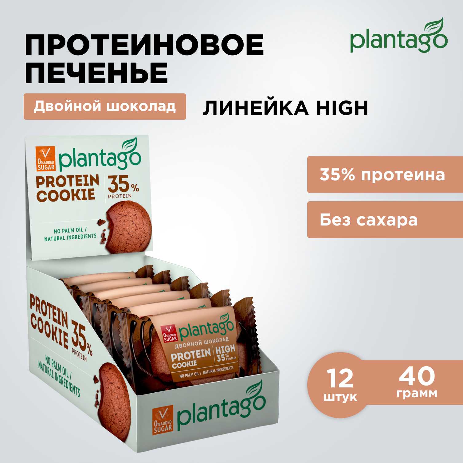Протеиновое печенье Plantago с 35% белка, двойной шоколад без сахара, 12 шт х 40 г, ППЧ-004
Протеиновое печенье Plantago с 35% белка, двойной шоколад без сахара, 12 шт х 40 г, ППЧ-004