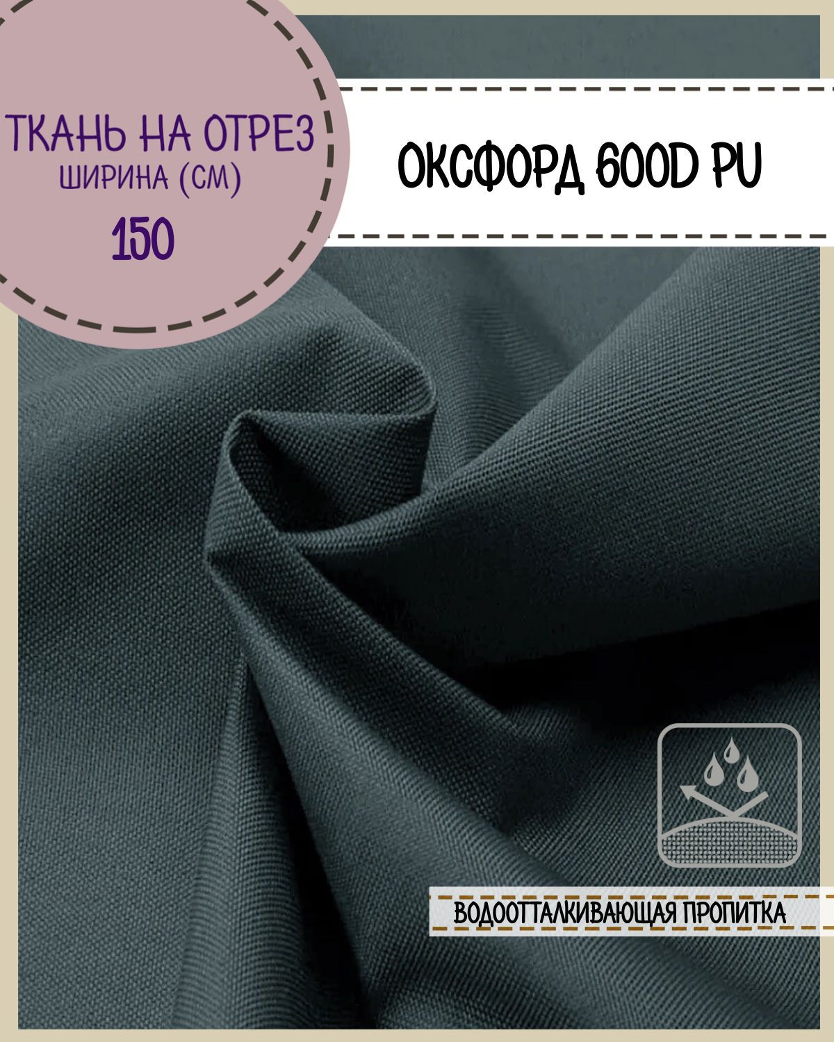 Ткань Оксфорд Любодом 600D PU 1000 водоотталкивающая, цв. т.серый, на отрез,150х100 см, Оксфорд 600ПУЛД
Ткань Оксфорд Любодом 600D PU 1000 водоотталкивающая, цв. т.серый, на отрез,150х100 см, Оксфорд 600ПУЛД
