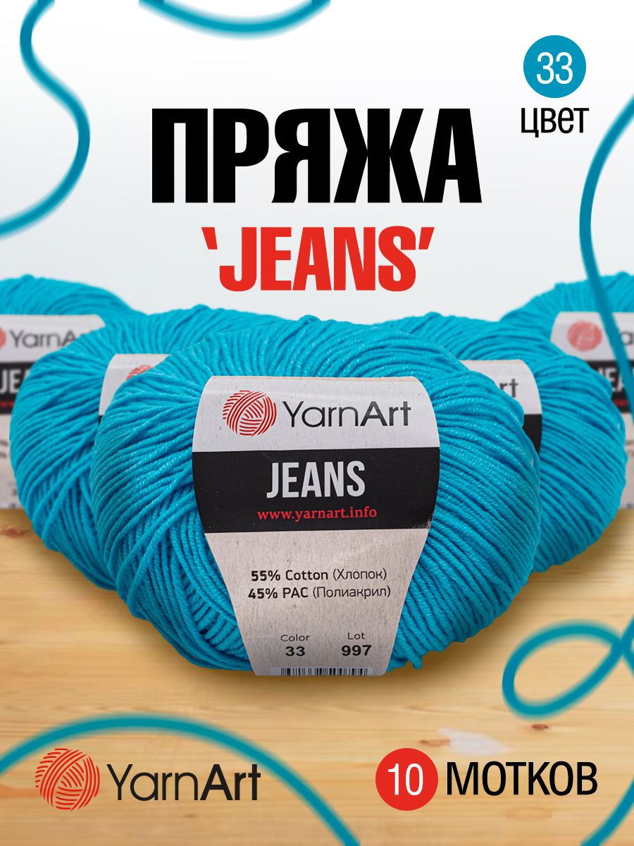 Пряжа для вязания YarnArt Jeans 50г, 160м (хлопок, ПА) (33 бирюза), 10 мотков, Голубой, 372001
Пряжа для вязания YarnArt Jeans 50г, 160м (хлопок, ПА) (33 бирюза), 10 мотков, Голубой, 372001