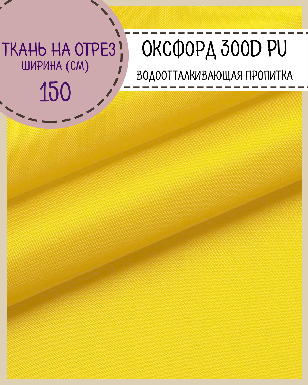 Ткань Оксфорд Любодом 300D PU водоотталкивающая, цв.желтый, на отрез, 150х100 см, Оксфорд 300ПУЛД
Ткань Оксфорд Любодом 300D PU водоотталкивающая, цв.желтый, на отрез, 150х100 см, Оксфорд 300ПУЛД