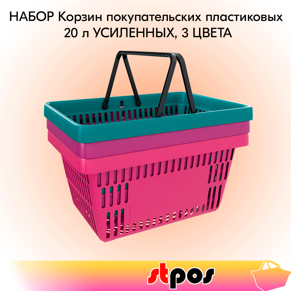 Корзина покупательская STPOS Rock пластиковая с 2 черными ручками 20л, усиленная, 3 цвета, ROCK
Корзина покупательская STPOS Rock пластиковая с 2 черными ручками 20л, усиленная, 3 цвета, ROCK