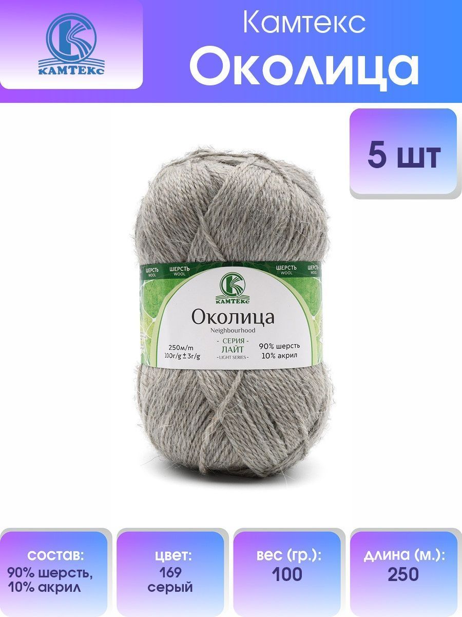 Пряжа для вязания Камтекс Околица, 100г, 250м (шерсть, акрил) (169 серый), 5 мотков, 541270
Пряжа для вязания Камтекс Околица, 100г, 250м (шерсть, акрил) (169 серый), 5 мотков, 541270