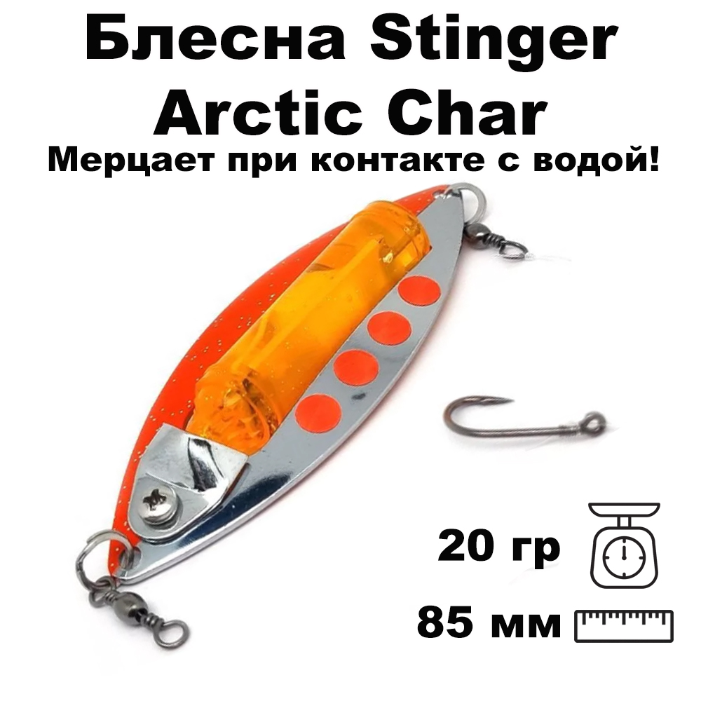 Блесна светящаяся Stinger Arctic Char 85/20, SR-S/LO, Красный;серебристый, Arctic Char
Блесна светящаяся Stinger Arctic Char 85/20, SR-S/LO, Красный;серебристый, Arctic Char