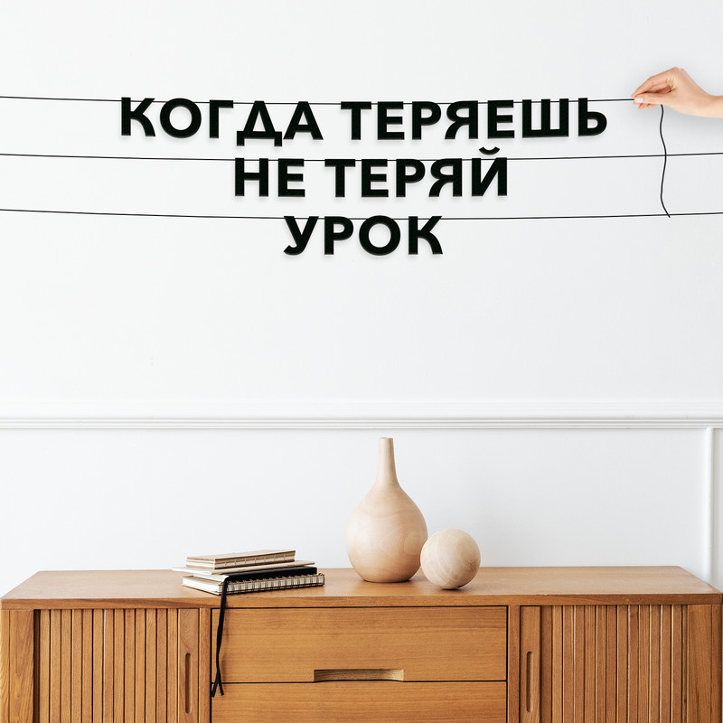 Гирлянда-растяжка Когда теряешь, не теряй урок VN073 черная, Черный, Когда теряешь, не теряй урок
Гирлянда-растяжка Когда теряешь, не теряй урок VN073 черная, Черный, Когда теряешь, не теряй урок