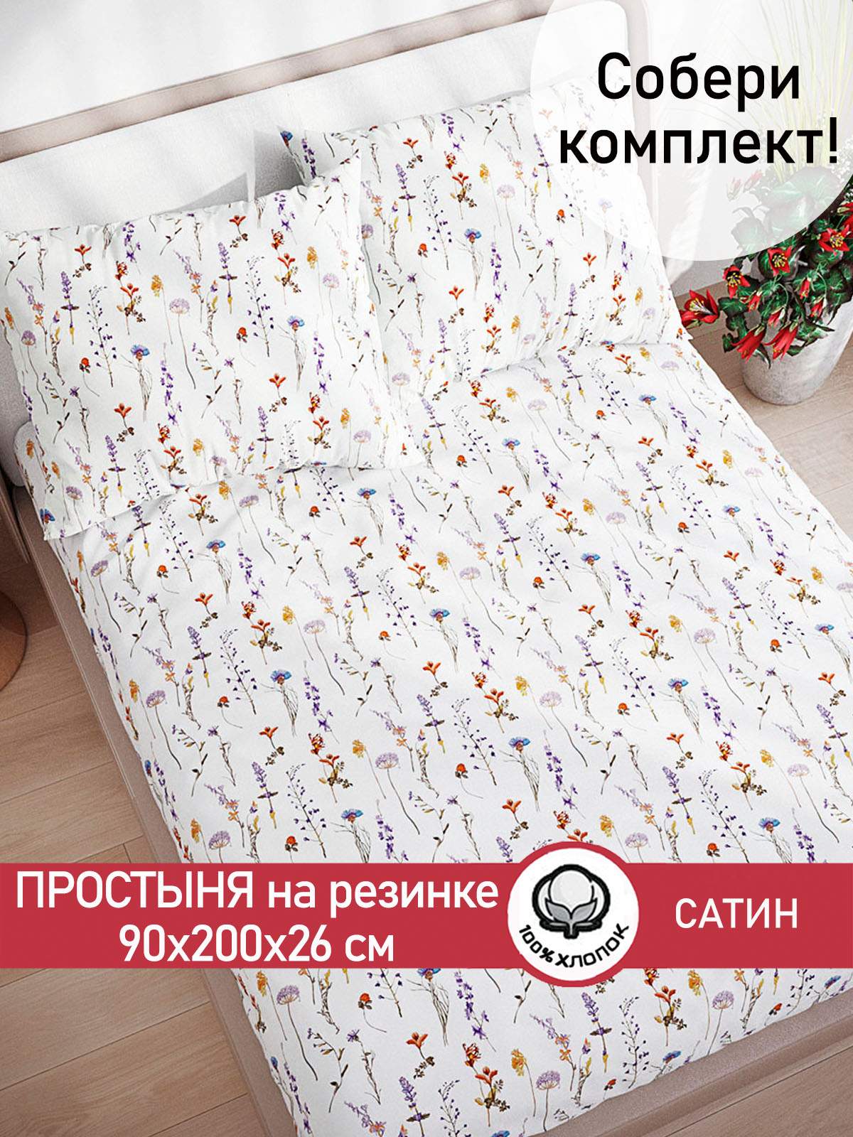 Простынь на резинке Сказка Сатин Маргарита 90х200 см 
Простынь на резинке Сказка Сатин Маргарита 90х200 см