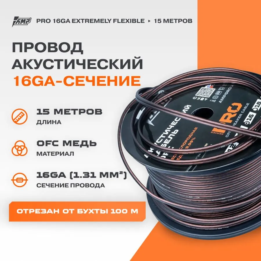 Провод акустический AMP PRO 16Ga OFC Extremely flexible медь 100% (15 метров), PRO 16Ga OFC Extremely flexible медь 100% (15 метров)
Провод акустический AMP PRO 16Ga OFC Extremely flexible медь 100% (15 метров), PRO 16Ga OFC Extremely flexible медь 100% (15 метров)