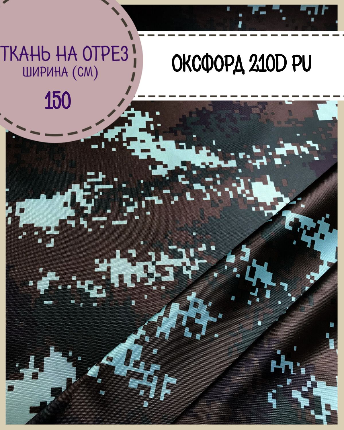 Ткань Оксфорд Любодом 210D PU, КМФ водоотталкивающая, на отрез, 150х100 см, Зеленый, Оксфорд КМФ200ЛД
Ткань Оксфорд Любодом 210D PU, КМФ водоотталкивающая, на отрез, 150х100 см, Зеленый, Оксфорд КМФ200ЛД