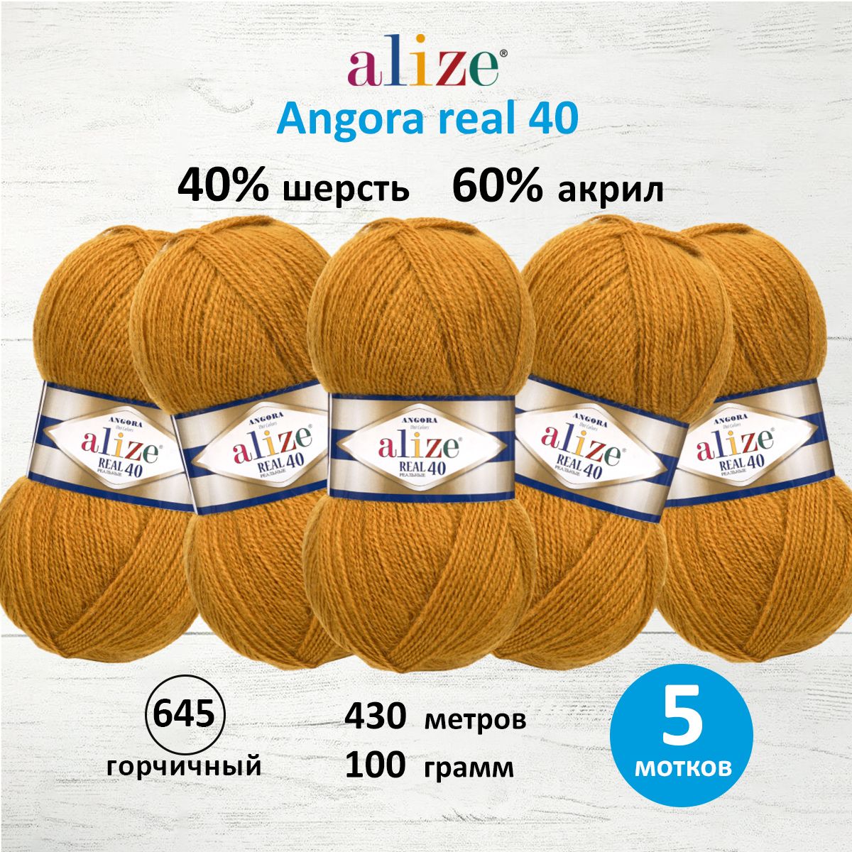 Пряжа для вязания ALIZE Angora real 40, 100г, 430м (645 горчичный), 5 мотков, Желтый, 551390
Пряжа для вязания ALIZE Angora real 40, 100г, 430м (645 горчичный), 5 мотков, Желтый, 551390