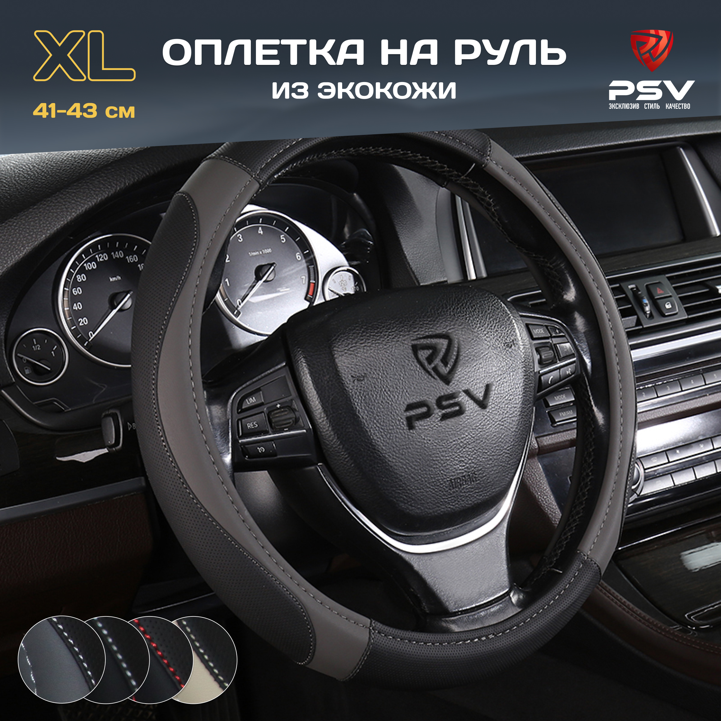 Оплётка на руль PSV LEADER (Черно-серая) XL 41-43см, экокожа, 136022, Серый;черный, LEADER
Оплётка на руль PSV LEADER (Черно-серая) XL 41-43см, экокожа, 136022, Серый;черный, LEADER