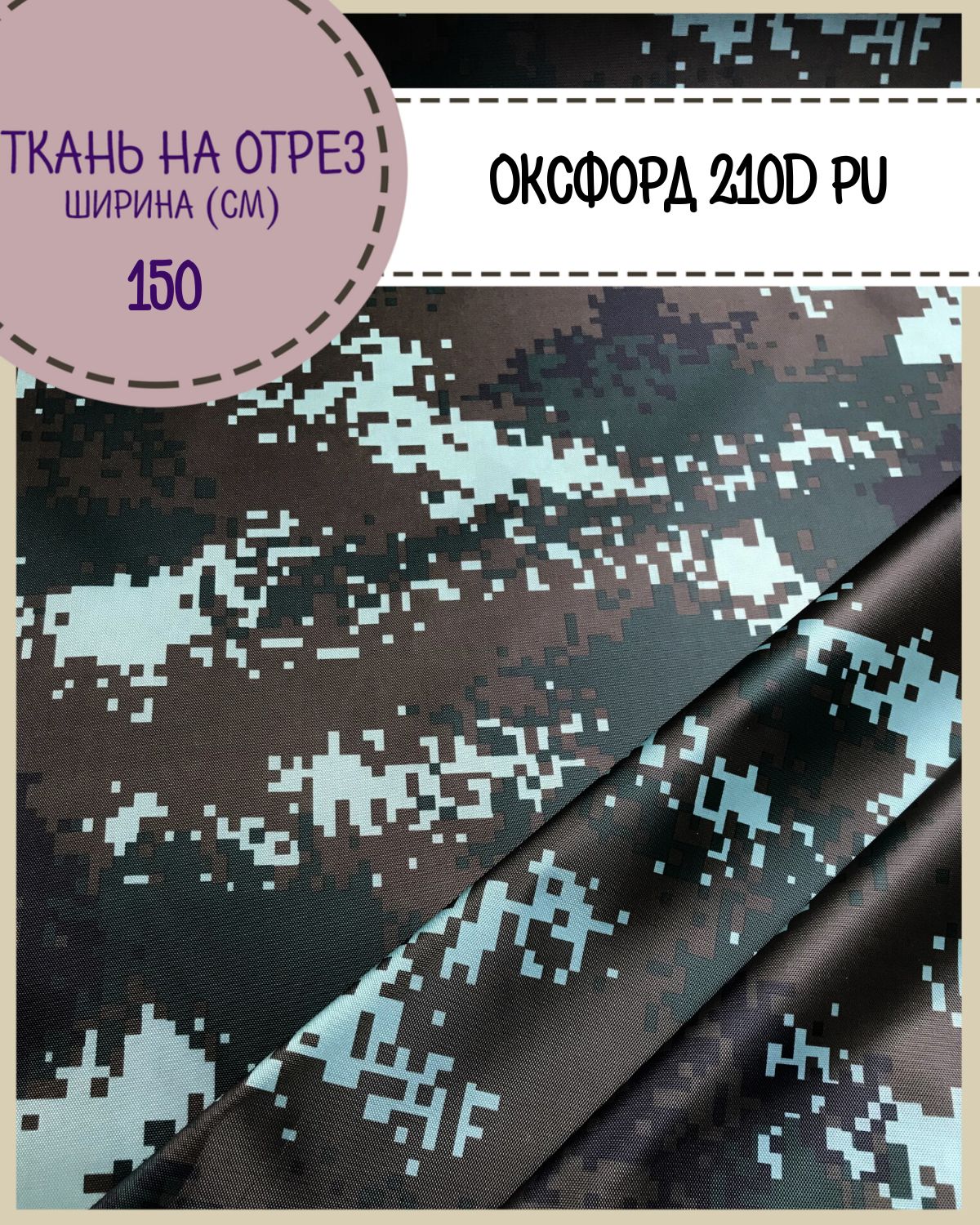 Ткань Оксфорд Любодом 210D PU, КМФ водоотталкивающая, на отрез, 150х100 см, Зеленый, Оксфорд КМФ200ЛД
Ткань Оксфорд Любодом 210D PU, КМФ водоотталкивающая, на отрез, 150х100 см, Зеленый, Оксфорд КМФ200ЛД