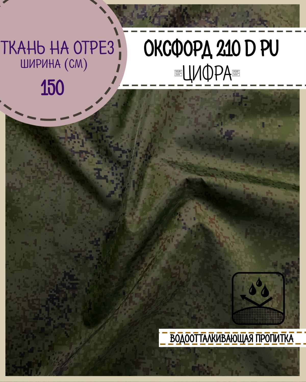 Ткань Оксфорд Любодом 210D PU, КМФ Цифра водоотталкивающая, на отрез, 150х100 см, Зеленый, Оксфорд КМФ200ЛД
Ткань Оксфорд Любодом 210D PU, КМФ Цифра водоотталкивающая, на отрез, 150х100 см, Зеленый, Оксфорд КМФ200ЛД