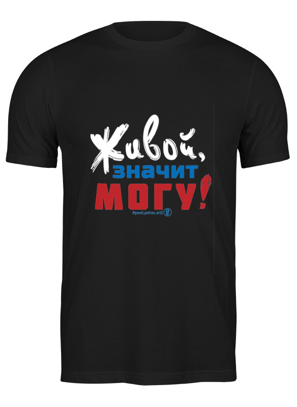 Футболка мужская Printio Живой, значит могу! 3703183 черная 2XL, Черный, Живой, значит могу! 3703183
Футболка мужская Printio Живой, значит могу! 3703183 черная 2XL, Черный, Живой, значит могу! 3703183