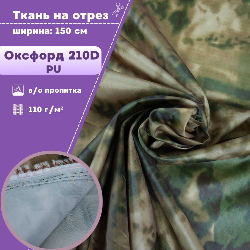 Ткань Оксфорд Любодом 210D PU, КМФ водоотталкивающая, на отрез, 150х100 см, Зеленый, Оксфорд КМФ200ЛД
Ткань Оксфорд Любодом 210D PU, КМФ водоотталкивающая, на отрез, 150х100 см, Зеленый, Оксфорд КМФ200ЛД