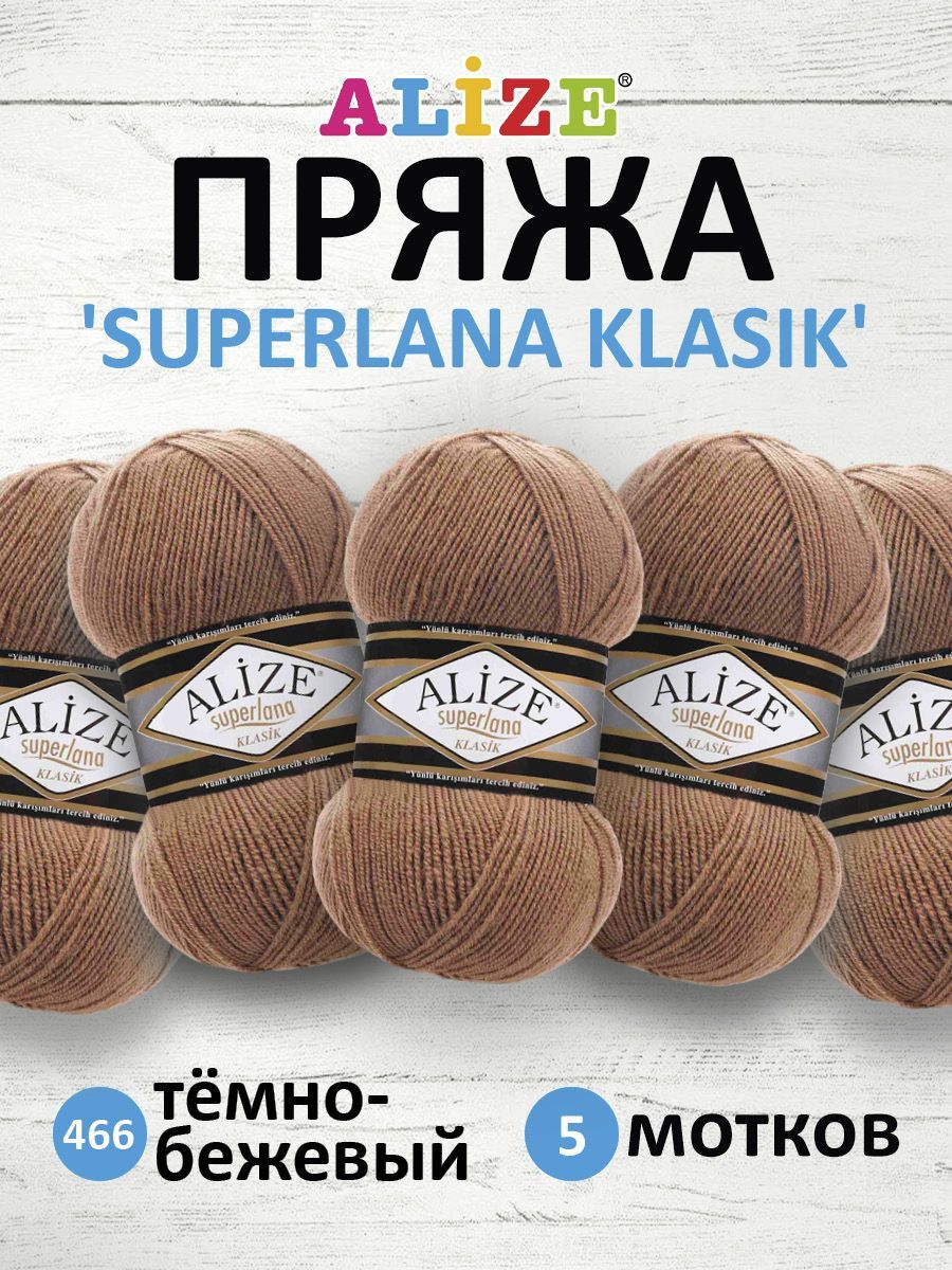 Пряжа для вязания ALIZE Superlana klasik 100г, 280м ТУ (466 тёмно-бежевый), 5 мотков, 692917
Пряжа для вязания ALIZE Superlana klasik 100г, 280м ТУ (466 тёмно-бежевый), 5 мотков, 692917