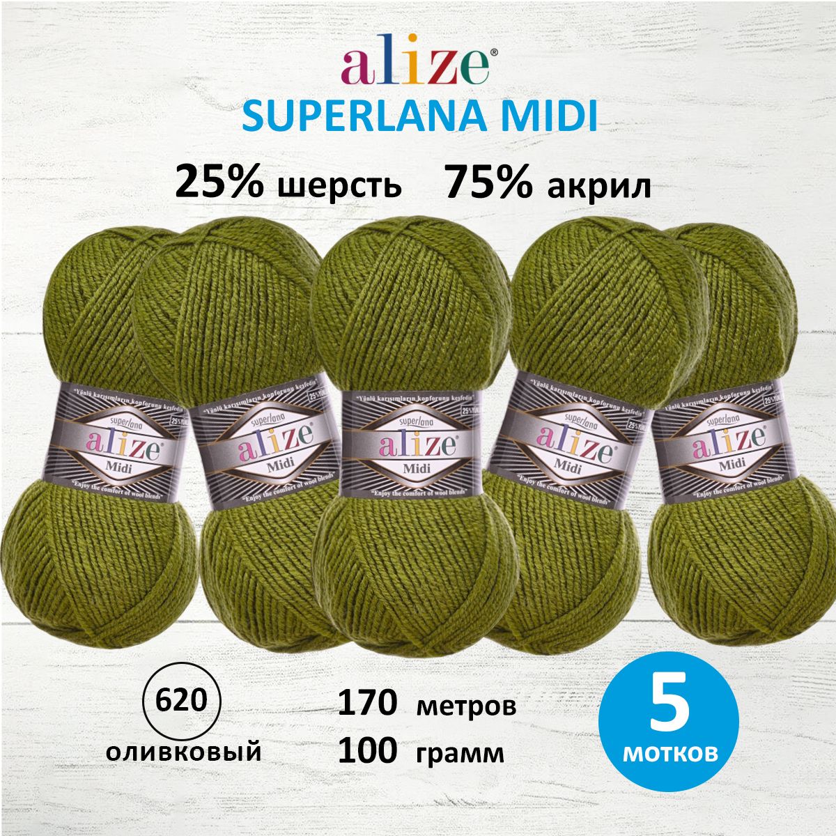 Пряжа для вязания ALIZE Superlana Midi 100г, 170м (620 оливковый), 5 мотков, Зеленый, 7731290
Пряжа для вязания ALIZE Superlana Midi 100г, 170м (620 оливковый), 5 мотков, Зеленый, 7731290