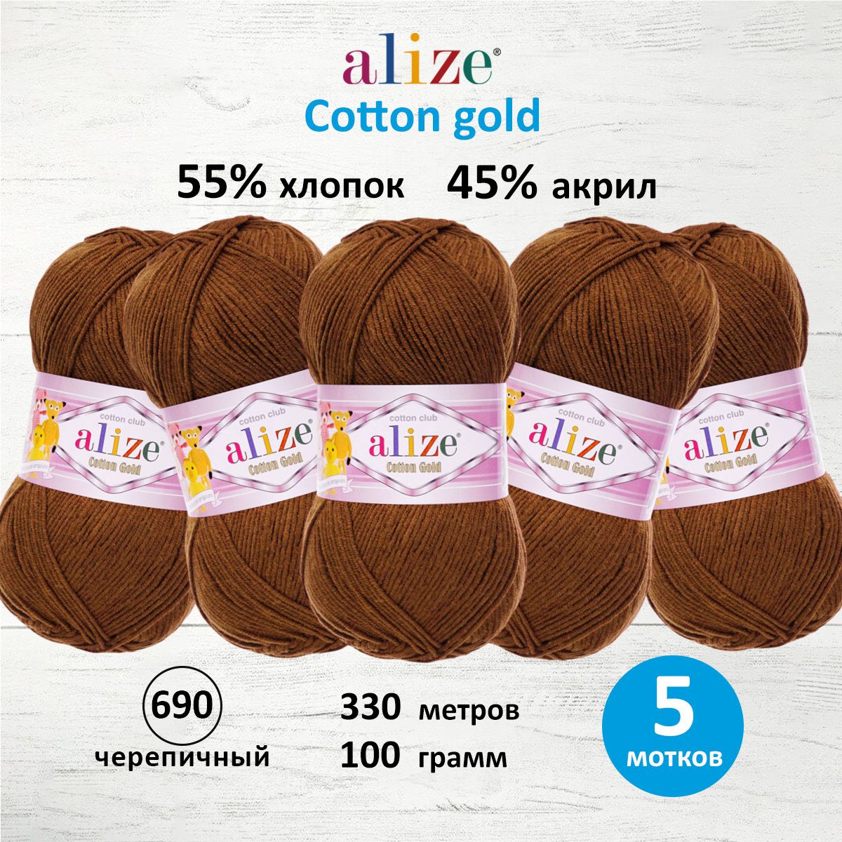Пряжа для вязания ALIZE Cotton gold 100 г, 330 м, ТУ (690 черепичный), 5 мотков, Коричневый, 697548
Пряжа для вязания ALIZE Cotton gold 100 г, 330 м, ТУ (690 черепичный), 5 мотков, Коричневый, 697548