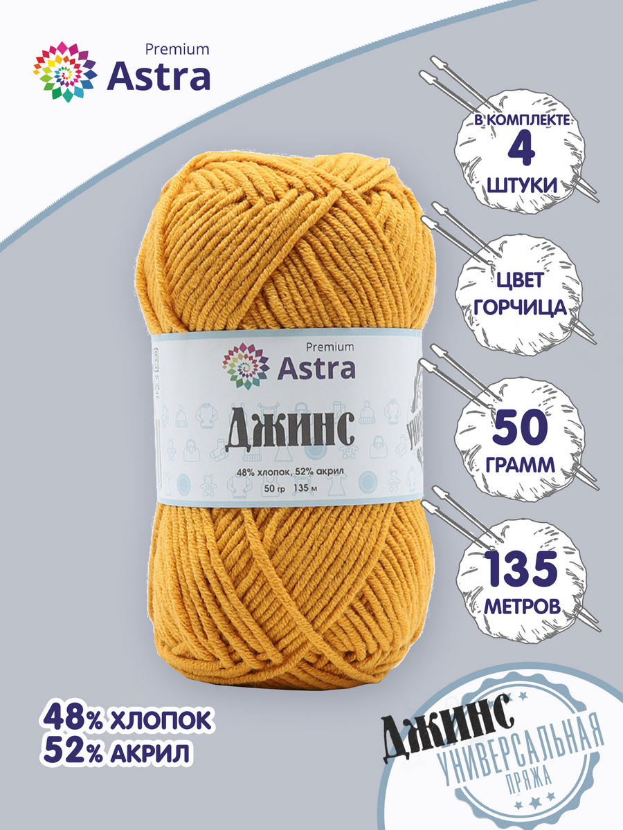 Пряжа для вязания Astra Premium Джинс 50г, 135м (хлопок, акрил) (390 горчица), 4 мотка, Оранжевый, 7733598
Пряжа для вязания Astra Premium Джинс 50г, 135м (хлопок, акрил) (390 горчица), 4 мотка, Оранжевый, 7733598