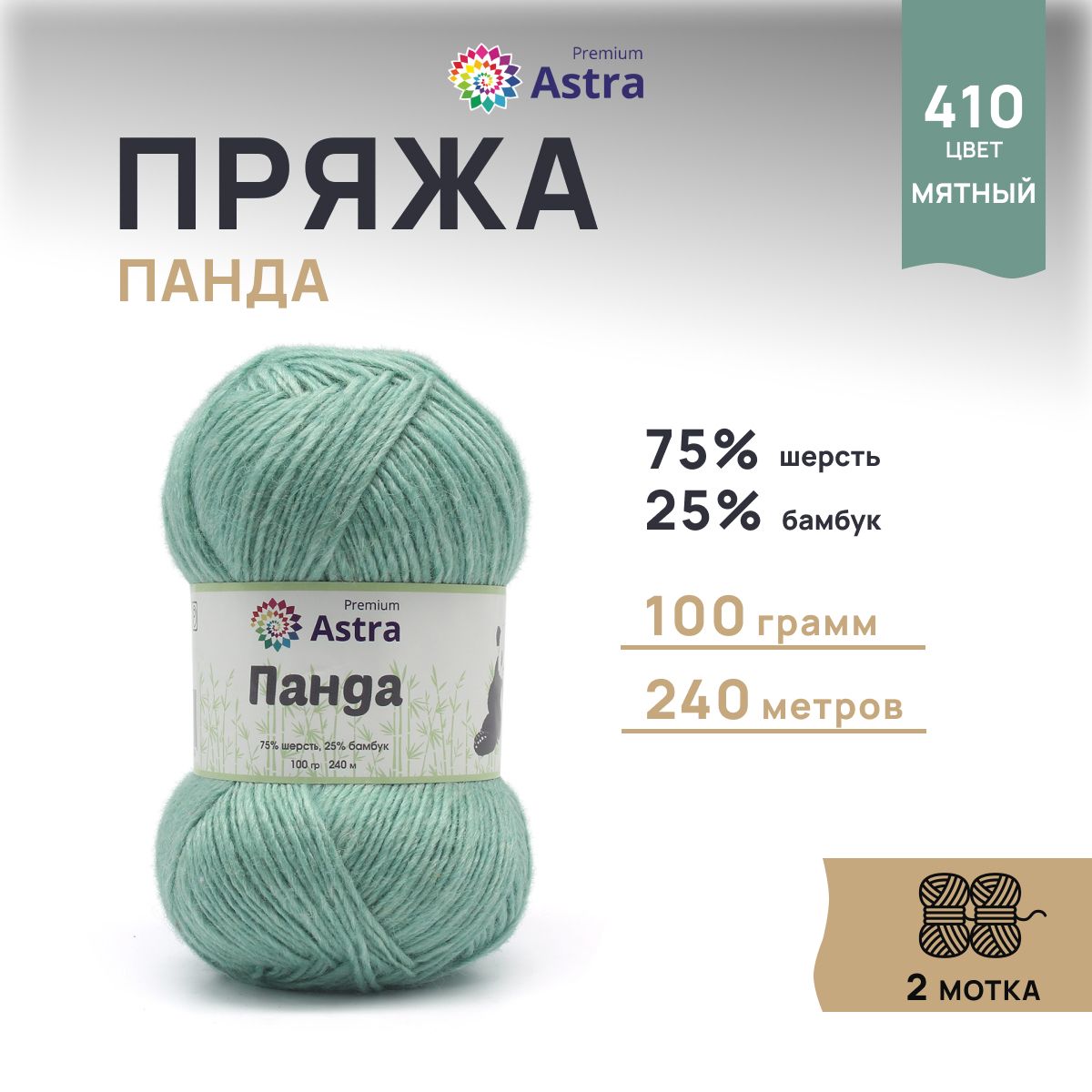 Пряжа для вязания Astra Premium Панда 100г, 240м (410 мятный), 2 мотка, Зеленый, 7733599
Пряжа для вязания Astra Premium Панда 100г, 240м (410 мятный), 2 мотка, Зеленый, 7733599
