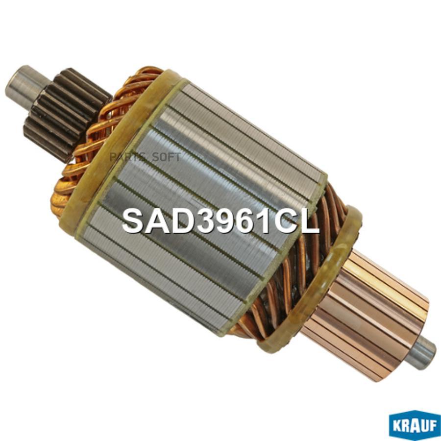Ротор стартера Krauf sad3961cl
Ротор стартера Krauf sad3961cl