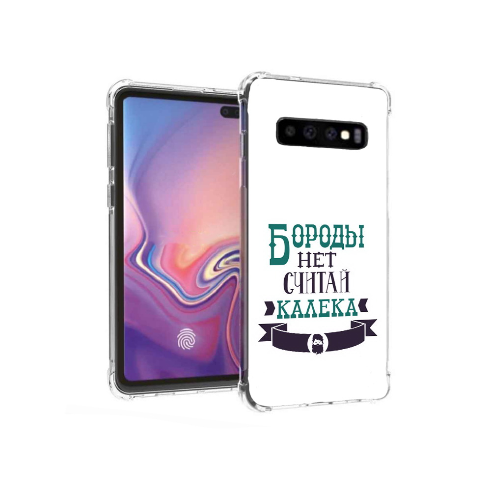 Чехол MyPads Tocco для Samsung Galaxy S10+ Бороды нет считай калека (PT125670.500.33), Прозрачный, Tocco
Чехол MyPads Tocco для Samsung Galaxy S10+ Бороды нет считай калека (PT125670.500.33), Прозрачный, Tocco