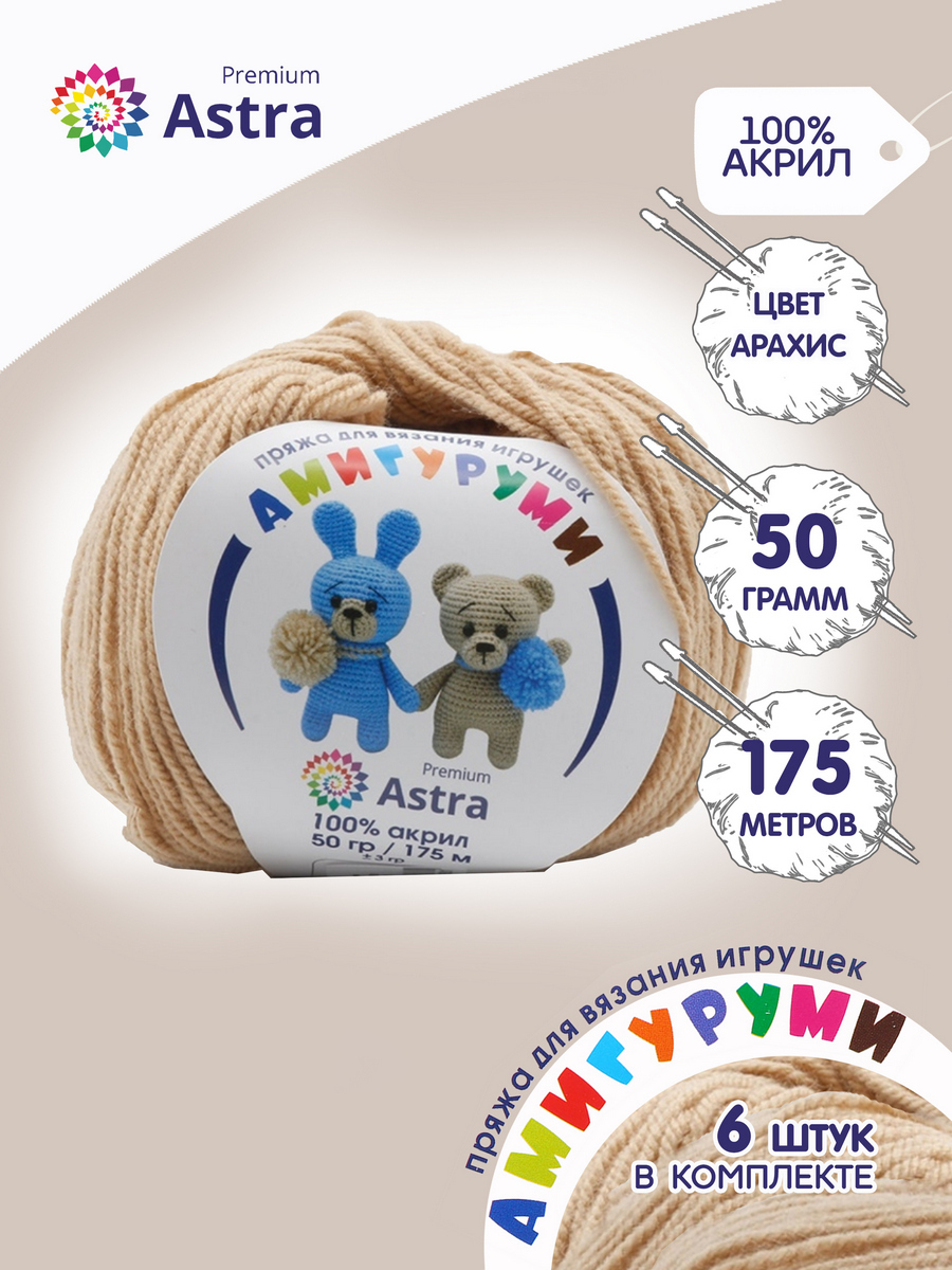 Пряжа Astra Premium 'Амигуруми', 50 г, 175 м (100% акрил) (170 арахис), 6 мотков, Бежевый, 614632
Пряжа Astra Premium 'Амигуруми', 50 г, 175 м (100% акрил) (170 арахис), 6 мотков, Бежевый, 614632